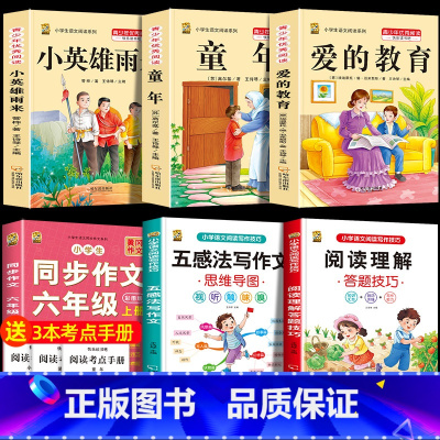 六上3本+同步作文上+五感法+阅读理解 [正版]童年高尔基爱的教育小英雄雨来六年级上册必读课外书快乐读书吧全套完整版原著