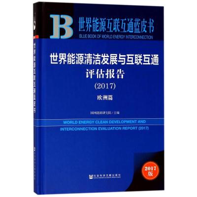 世界能源清洁发展与互联互通评估报告(欧洲篇)(2017)