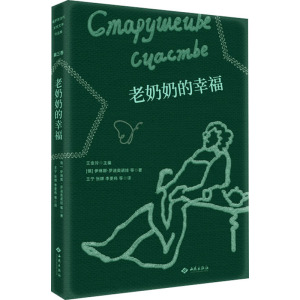 老奶奶的幸福
