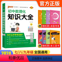 数物化 初中通用 [正版]2024版pass绿卡图书初中知识大全数理化全国人教版 初中数学物理化学基础知识手册 七八九年