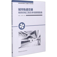 醉染图书城市轨道交通地铁机电工程总承包管理指南9787112259021