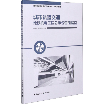 醉染图书城市轨道交通地铁机电工程总承包管理指南9787112259021
