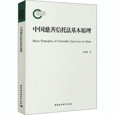 正版新书]中国慈善信托法基本原理赵廉慧9787520373524