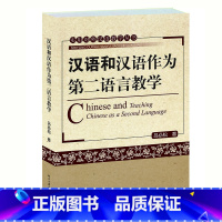 [正版]汉语与汉语作为第二语言教学/实用对外汉语教学丛书