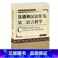 [正版]汉语与汉语作为第二语言教学/实用对外汉语教学丛书