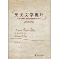 音像英美文学批评在现代中国的传播与变异周仁成
