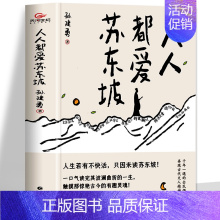 [正版] 人人都爱苏东坡 孙建勇著 初中八年级课外阅读书目历史人物名人传记 人生如逆旅幸好还有苏轼文学 苏轼自传苏东坡传