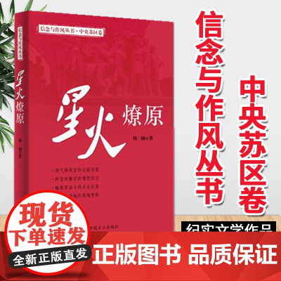 正版 星火燎原 2020年新版 中国方正出版社 信念与作风丛书中央苏区卷 纪实文学作品