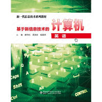 醉染图书基于新信息技术的计算机英语(高职)9787560652726