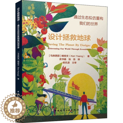 [醉染正版]设计拯救地球 通过生态拟仿重构我们的世界 (马)杨经文 著 史书菡,张浩 译 环境科学 专业科技 中国建筑工