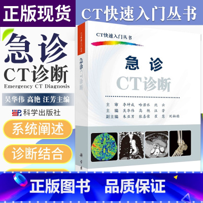[正版]急诊CT诊断 内容注重技术与诊断结合 影像与临床结合 基础与新进展结合 吴华伟 高艳 汪芳主编 97870306