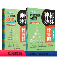 [全2册]神机妙算计算题:小学数学解题方法与技巧+800题 小学通用 [正版]全2册神机妙算计算题:小学数学解题方法与技