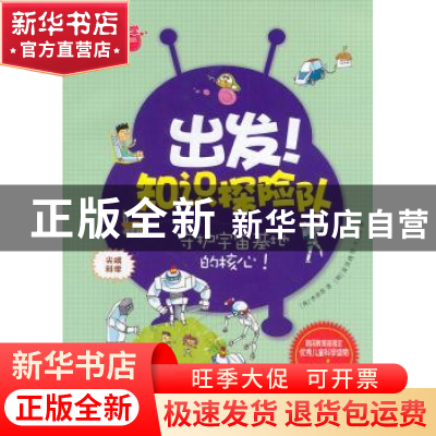 正版 出发!知识探险队:守护宇宙基地的核心! (韩)李承容著 现代