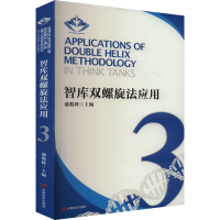 正版新书]智库双螺旋法应用 3潘教峰 编9787517145820