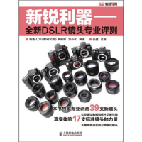 正版新书]新锐利器——全新DSLR镜头专业评测温小仪 张健 改编97