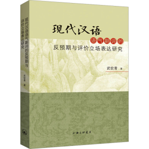[M]现代汉语语气副词的反预期与评价立场表达研究-9787542685667