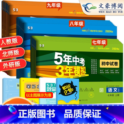[北师大版]数学 八年级上 [正版]2024版七年级上册下册试卷全套数学语文英语政治历史地理生物人教版五三8八年级7上9