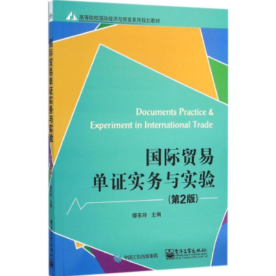 [M]国际贸易单证实务与实验-9787121276149