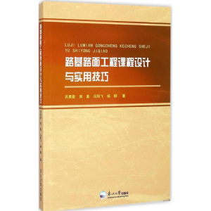 正版新书]路基路面工程课程设计与实用技巧芮勇勤9787551707015