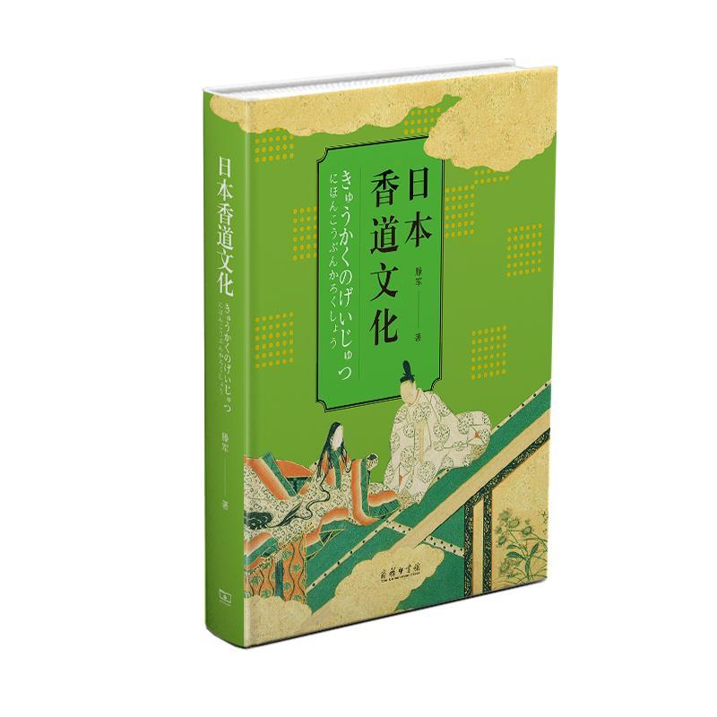 正版新书]日本香道文化滕军9787100189613