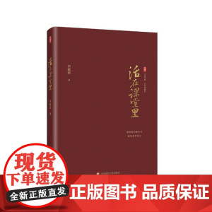 活在课堂里 大夏书系 名家谈教育 李政涛著 教师教育 一线教师提升教育教学素养 课堂教学师资培养 华东师范大学出版社