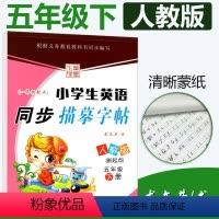 [正版]一起点人教版SL小学生英语同步描摹字帖五年级下册RJ 龙文井书小学5年级下册英语同步练字帖达标字帖铅笔硬笔书法