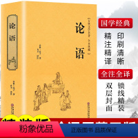 论语 [正版]论语全集精装完整版九年级上册国学经典书籍全套书籍 注诠解通译 精粹儒家孔子书籍 中国哲学家语新解孔子的论语