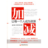 正版新书]加减:让每一个人成为资源金伯扬 吴咏怡9787501784257