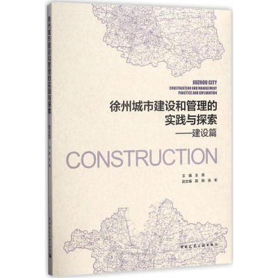 醉染图书徐州城市建设和管理的实践与探索9787112202645