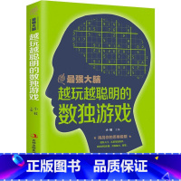 [正版] 数独书入门初级 儿童数独题本越玩越聪明的全民数独游戏书籍 成人小学生入门初级智力开发简单九宫格儿童思维