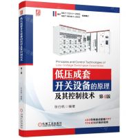 [N]低压成套开关设备的原理及其控制技术(第4版)-9787111740919