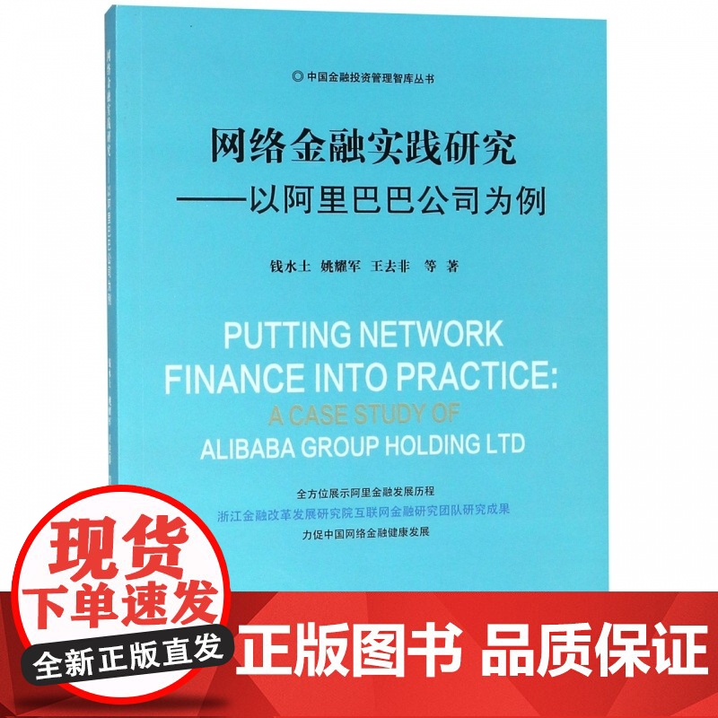 网络金融实践研究--以阿里巴巴公司为例/中国金融投资管理