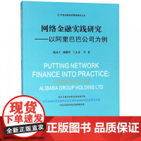 网络金融实践研究--以阿里巴巴公司为例/中国金融投资管理
