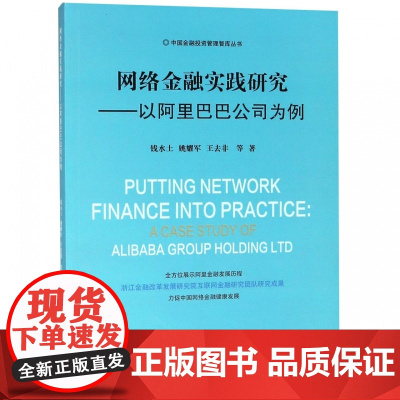 网络金融实践研究--以阿里巴巴公司为例/中国金融投资管理