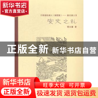 正版 历朝通俗演义(插图版)——唐史演义Ⅱ安史之乱 蔡东藩 万