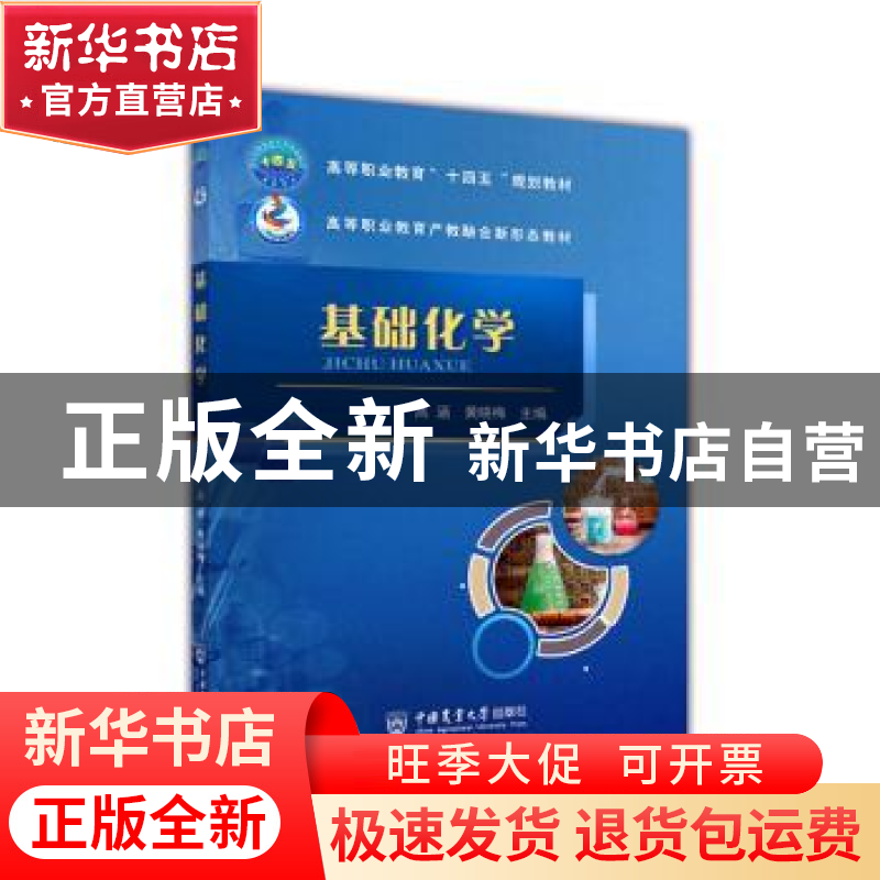 正版 基础化学 高涵,黄晓梅主编 中国农业大学出版社 9787565527