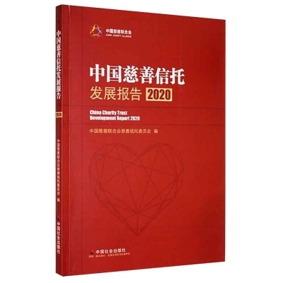 醉染图书中国慈善信托发展报告20209787508766119