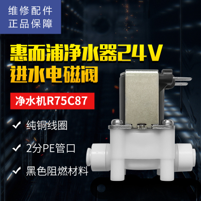 帮客材配 [配件]惠而浦反渗透净水机 R75C87 进水电磁阀 2分快接口