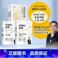 [正版]文明的逻辑+财富的逻辑+金融的逻辑(套装3册)陈志武著 找到适合自己的商业创富思维与财富投资方案 出版社图书