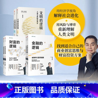 [正版]文明的逻辑+财富的逻辑+金融的逻辑(套装3册)陈志武著 找到适合自己的商业创富思维与财富投资方案 出版社图书