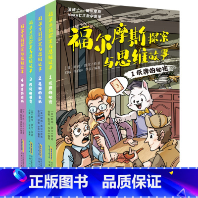 福尔摩斯探案与思维故事1-4全4册 [正版]福尔摩斯探案与思维故事(套装共4册)儿童文学侦探小说 探案故事 思维逻辑 数