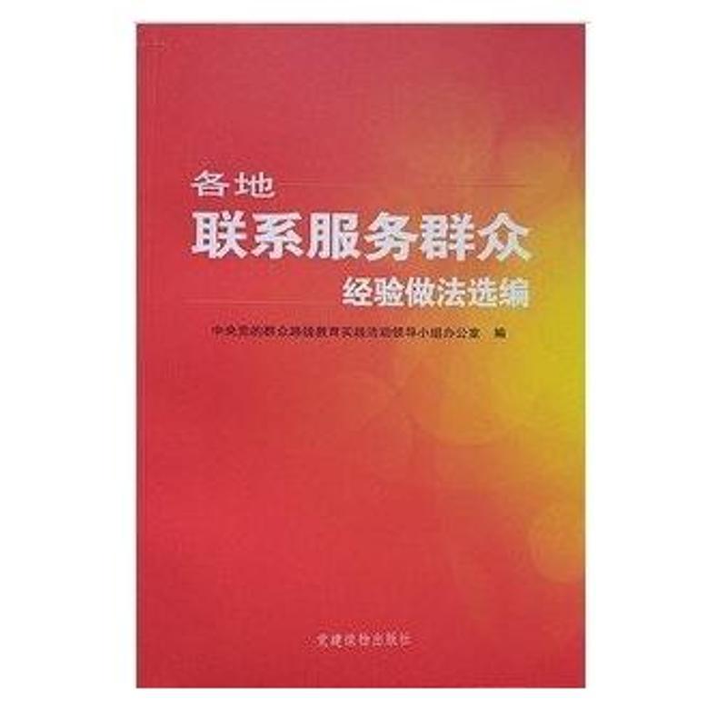 正版新书]各地联系服务群众经验做法选编中央党的群众路线教育实