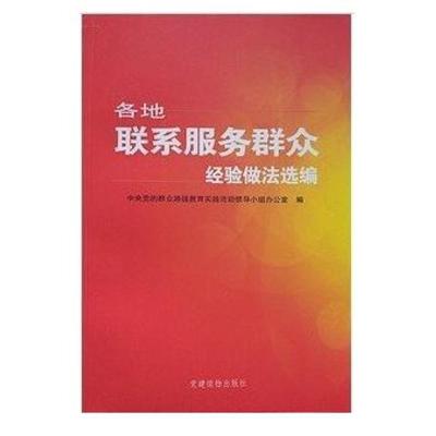 正版新书]各地联系服务群众经验做法选编中央党的群众路线教育实