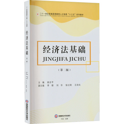 经济法基础(第2版)