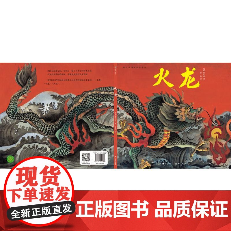 火龙 (法)陈江洪 著 张伟 译 绘本/图画书/少儿动漫书少儿 正版图书籍 四川美术出版社