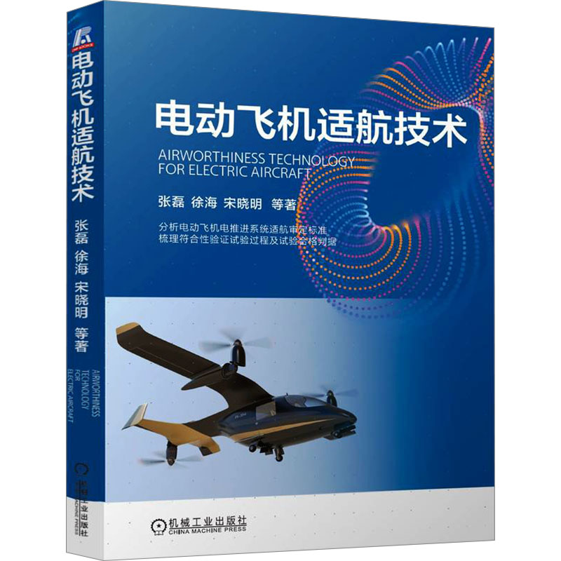 正版新书]电动飞机适航技术 张磊 徐海 宋晓明 等张磊 徐海