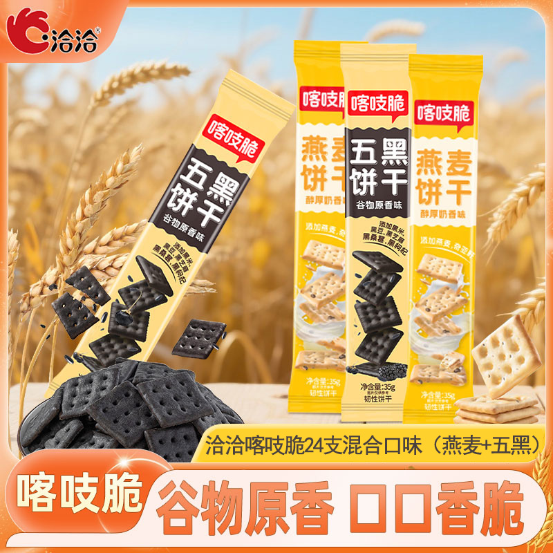 洽洽喀吱脆35g*24支混合口味非油炸零食小吃办公室小吃休闲零食(燕麦饼干+五黑饼干)