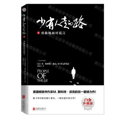 [N]少有人走的路(2勇敢地面对谎言白金升级版)-9787559641465