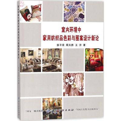 室内环境中家用纺织品色彩与图案设计新论