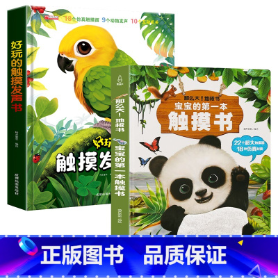 [全2册] 触摸发声书+宝宝第一本触摸书 [正版]宝宝的第一本触摸书会发生声的儿童早教书语言启蒙认知婴儿0到3岁2-3学